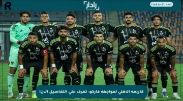 قائمة الأهلي لمواجهة فاركو: تعرف على التفاصيل الآن!